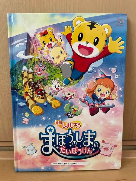 映画しまじろうまほうのしまのだいぼうけん 絵本