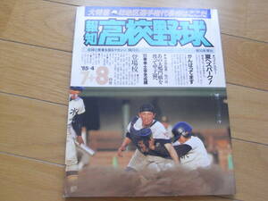 報知高校野球1985年NO.4 49地区選手権代表校はここだ　●A