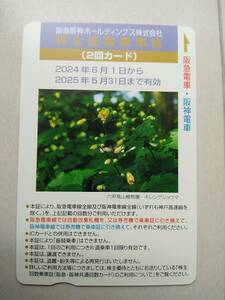 阪急阪神ホールディングス グループ優待券・株主回数乗車証(2回カード) 1枚 