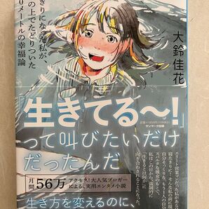 私はただ、「生きてる~!」って叫びたいだけだったんだ /大鈴佳花