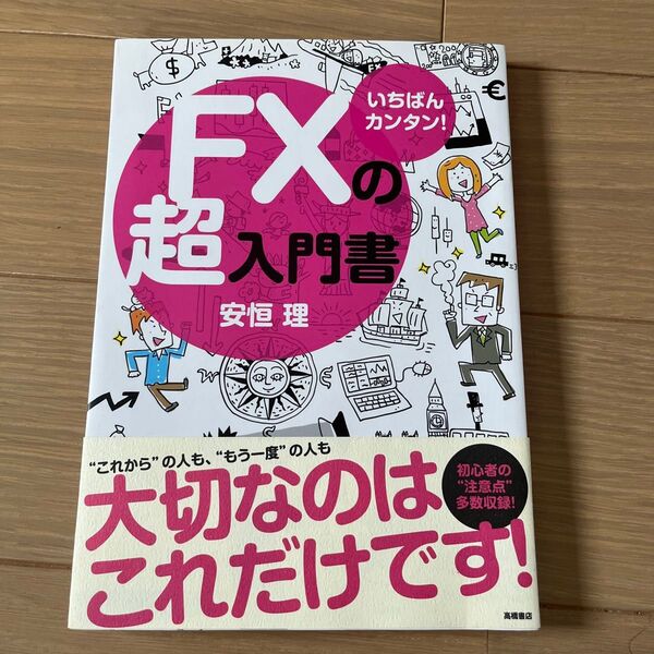 いちばんカンタン!FXの超入門書 安恒理/著
