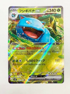 ◆ポケモンカードゲーム◆フシギバナex RR 1枚 ポケモンカード151 003/165 ランクB：中古美品 普通郵便送料無料