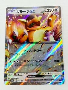 ◆ポケモンカードゲーム◆ガルーラex RR 1枚 ポケモンカード151 115/165 ランクB：中古美品 普通郵便送料無料