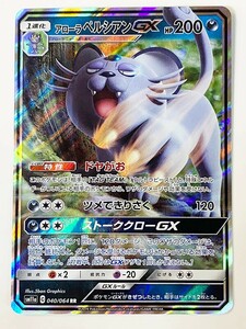 ◆ポケモンカードゲーム◆アローラペルシアンGX RR 1枚 リミックスバウト 040/064 ランクB：中古美品 普通郵便送料無料