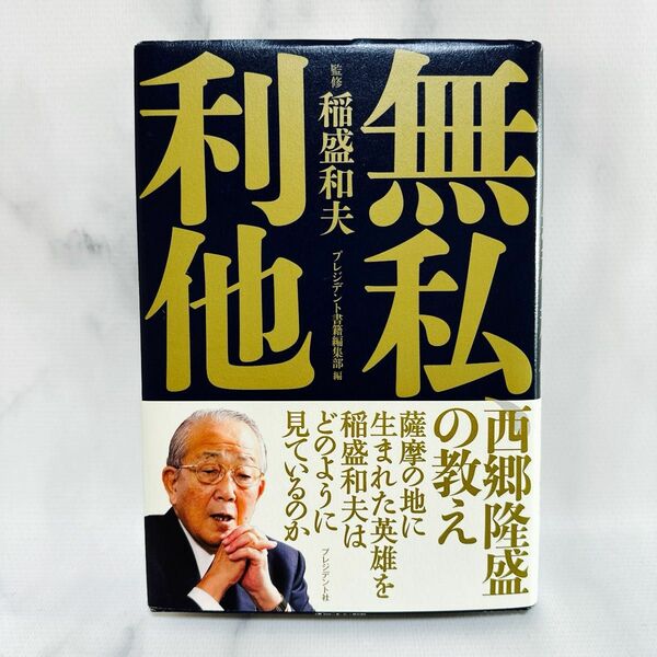 無私、利他　西郷隆盛の教え 稲盛和夫／監修　プレジデント書籍編集部／編