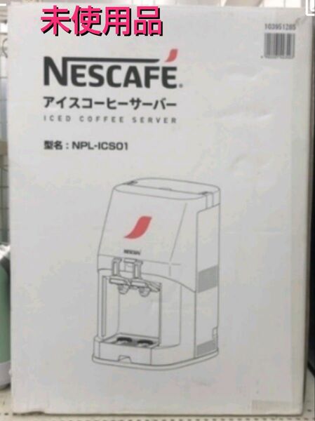 [未使用品]ネスカフェ　アイスコーヒーサーバー(NPL-ICS01)