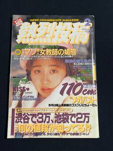 熱烈投稿 1995年2月号 　山瀬友季/北原梨奈/藤崎ゆう/竹内綾子/橋本奈美/桜沢薫/北川華