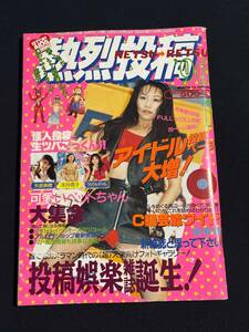熱烈投稿 1996年1月号　アイドル投稿写真/優加しおり/三宮しのぶ/水奈りか/きさらぎ遥花