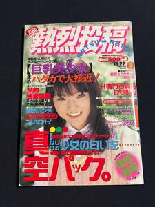 熱烈投稿 1997年1月号 鈴原えりか 中江千世 池田久美子 吉岡美和 小室京子 沢口りな 井元遥