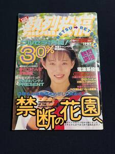 熱烈投稿 1997年5月号　アイドル投稿写真/青沼ちあさ/保坂ひなの/杉森美奈/加藤みちる/望月あすか/中野みゆき/西沢真奈美/福山朱音　