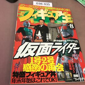E08-035 フィギュア王 No.8 特盛新作フィギュア ワールドフォトプレス 平成10年1月10日発行