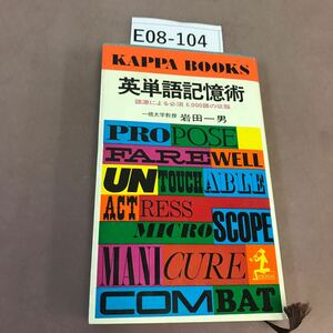 E08-104 英単語記憶術 岩田一男 光文社 折れ有り
