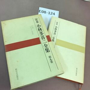 E08-124 Kobayashi Takiji complete set of works no. 9 volume New Japan publish company writing equipped 