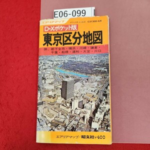 E06-099 C31300GX DXポケット版 東京区分地図 エアリアマップ/昭文社 表紙すれ破れ有り 