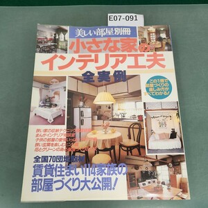 E07-091 美しい部屋 別冊 小さな家のインテリア工夫 全実例 主婦と生活社