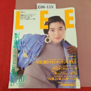 E06-115 LEE リー '89-10 No.76 集英社 ファッション特集 私をときめかせてくれるブランドに出会いたい