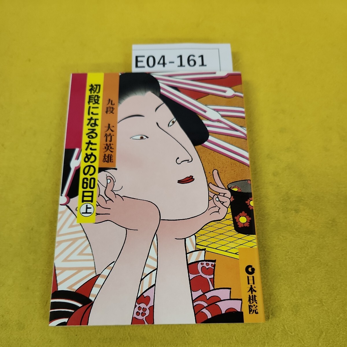 碁の基礎力をつける 定石の手ほどき | 大竹英雄／著 |本 | 通販
