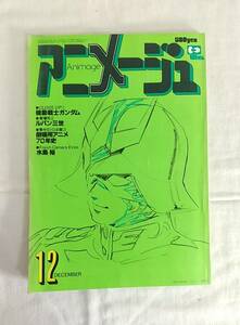 アニメージュ　昭和54年12月10日発行　12月号　CLOSE UP 機動戦士ガンダム　徳間書店