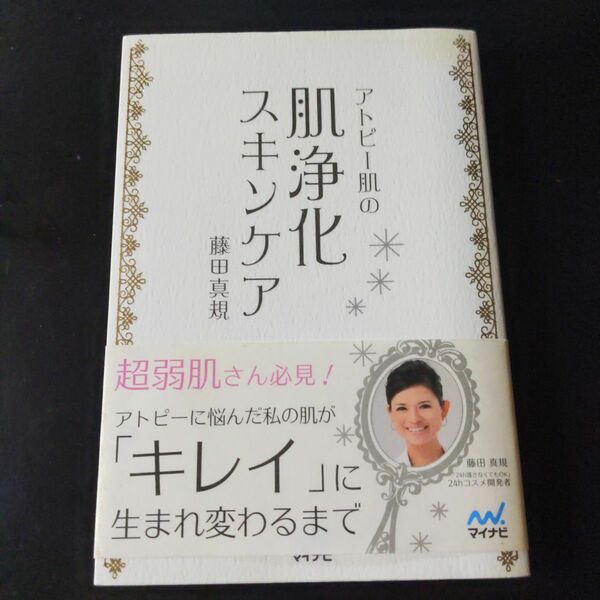 アトピー肌の肌浄化スキンケア　肌浄化で「キレイ」が生まれる 藤田真規／著