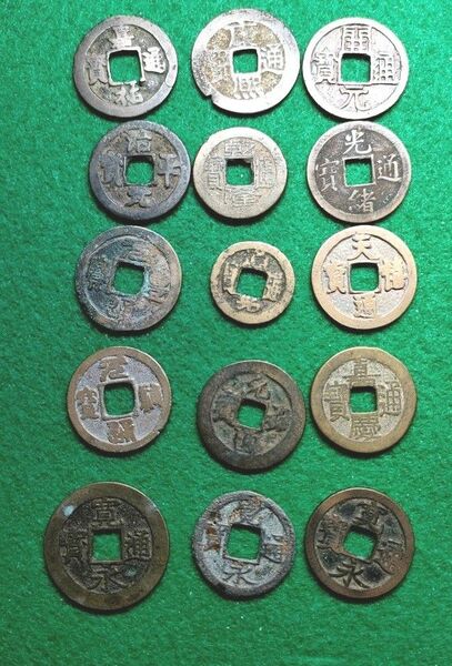中国 古銭 渡来銭 15種類+オマケ付き　D31