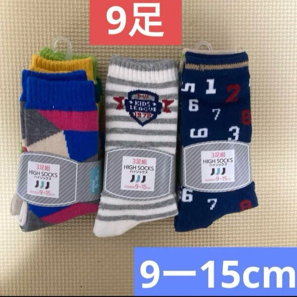(新品)男の子靴下9ー15cm 9足