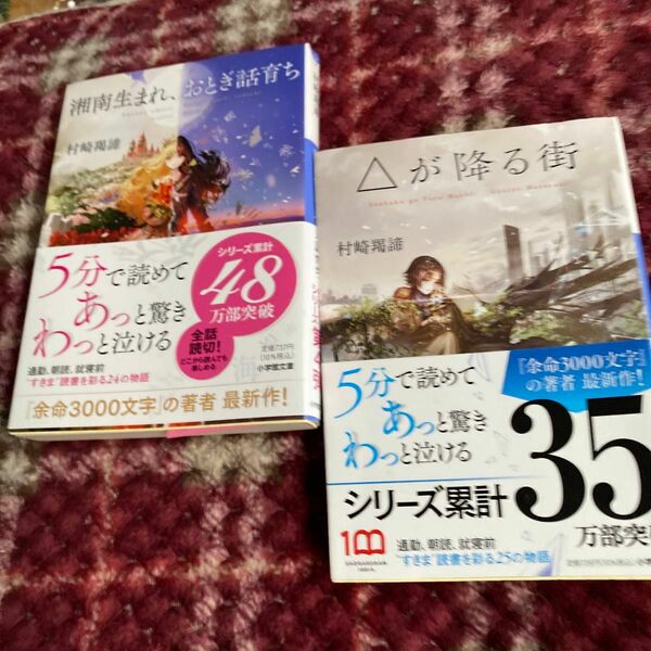 湘南生まれ、おとぎ話育ち （小学館文庫　む４－４） 村崎羯諦／著