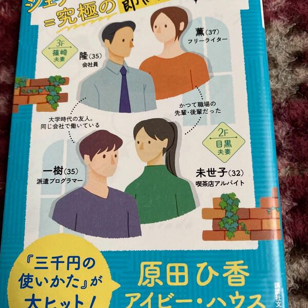 アイビー・ハウス （講談社文庫　は１０５－１） 原田ひ香／〔著〕