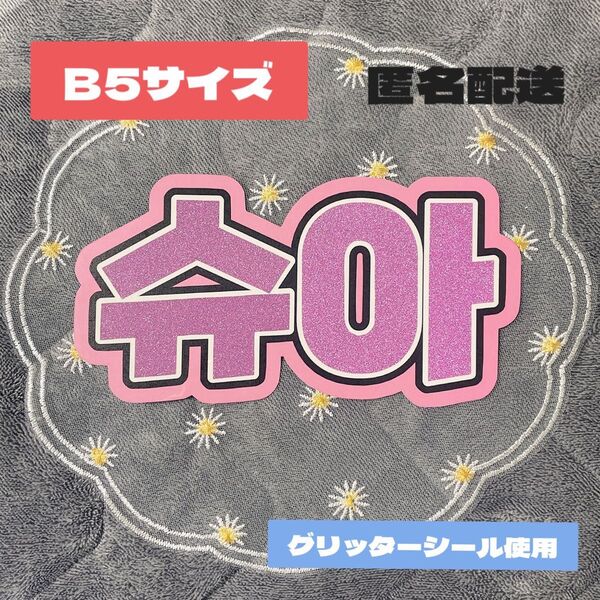 在庫限定価格 B5サイズ ネームボード ジョシュア JOSHUA