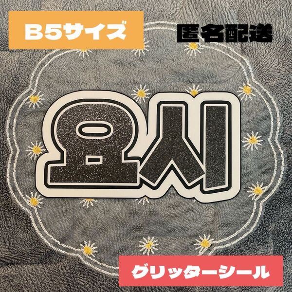 在庫限定価格! B5サイズ ネームボード ヨシ ヨシノリ YOSHI