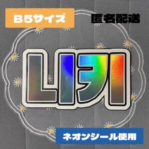 限定価格!B5サイズ ネームボード ニキ NIKI