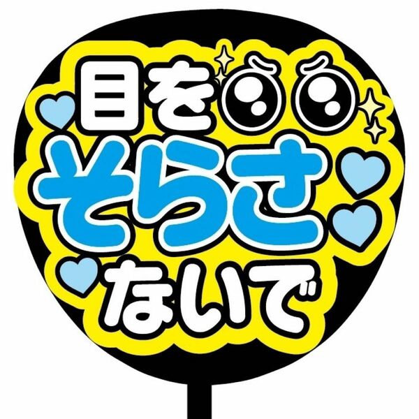 【即購入可】ファンサうちわ文字　カンペ団扇　規定内サイズ　メンカラ　コンサート　ライブ　推し色　目をそらさないで　ブルー　青色