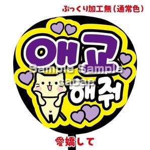 【即購入可】ファンサうちわ文字 カンペ団扇 規定内サイズ メンカラ コンサート ライブ 推し色 愛嬌して ハングル 韓国語 紫色