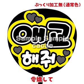 【即購入可】ファンサうちわ文字 カンペ団扇 規定内サイズ メンカラ コンサート ライブ 推し色 愛嬌して ハングル 韓国語 黒色
