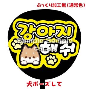 【即購入可】ファンサうちわ文字 カンペ団扇 規定内サイズ メンカラ コンサート ライブ 推し色 犬ポーズして ハングル 韓国語