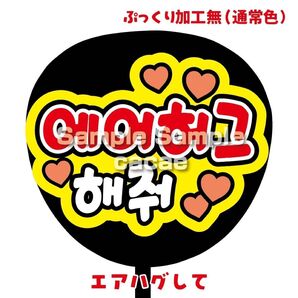 【即購入可】ファンサうちわ文字 カンペ団扇 規定内サイズ メンカラ コンサート ライブ 推し色 エアハグして ハングル 韓国語 赤