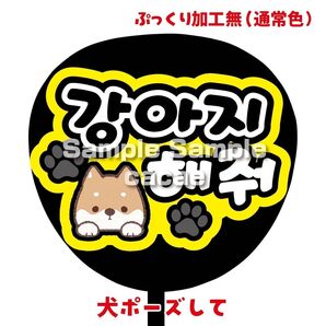 【即購入可】ファンサうちわ文字 カンペ団扇 規定内サイズ メンカラ コンサート ライブ 推し色 犬ポーズして ハングル 韓国語 黒