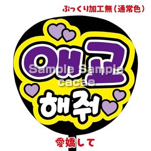 【即購入可】ファンサうちわ文字 カンペ団扇 規定内サイズ メンカラ コンサート ライブ 推し色 愛嬌して ハングル 韓国語 紫色