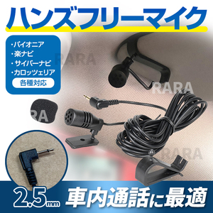 ハンズフリー マイク 2.5mm パイオニア カロッツェリア に対応 ジャック 音声認識マイク 楽ナビ サイバーナビ CPM1083 カーナビ 車 互換品