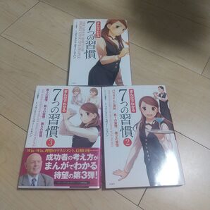 まんがでわかる7つの習慣 1 2 3
