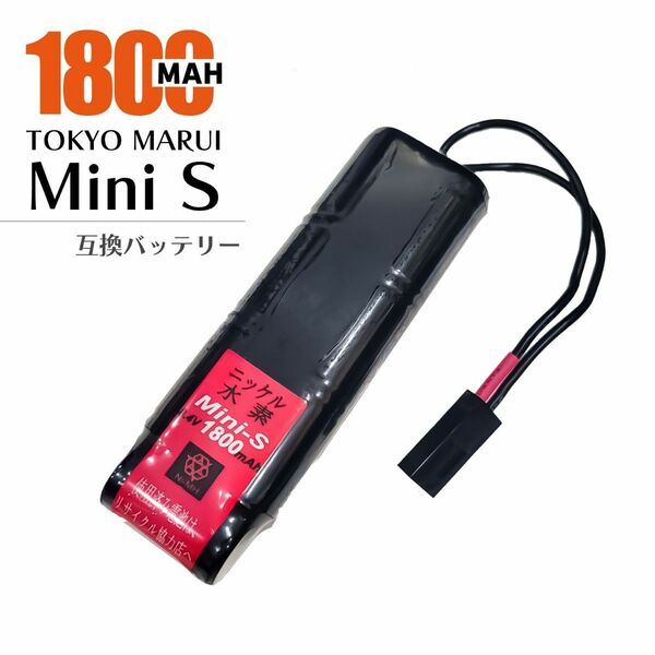 東京マルイ ミニS 互換バッテリー 次世代 従来電動ガン 1800mAh MARUI AK74MN AKS74U M4A1