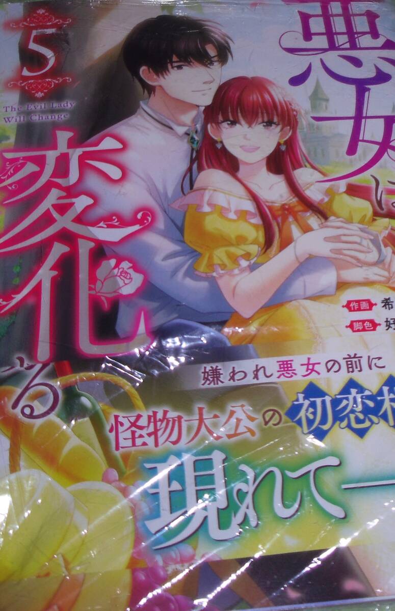 悪女は変化する　5巻