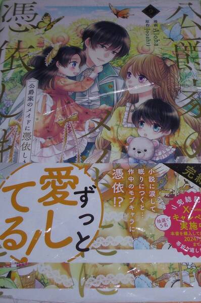 公爵家のメイドに憑依しました 9巻