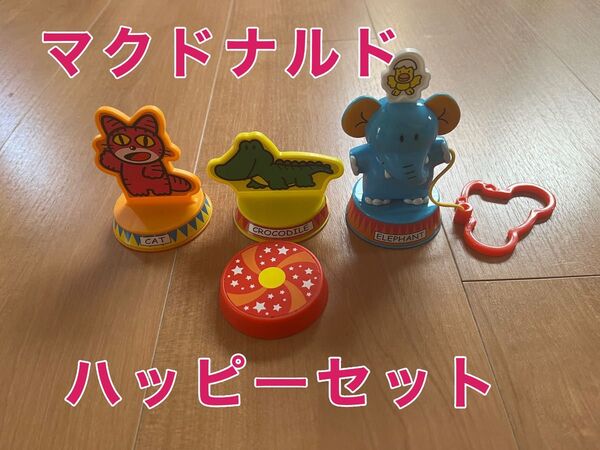 マクドナルド ハッピーセット おもちゃ たべっ子どうぶつ