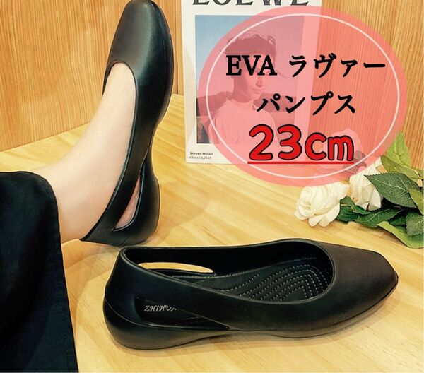 23ｃｍ　EVA　パンプス　軽量　柔らかい　ブラック　黒　履きやすい　パンプス