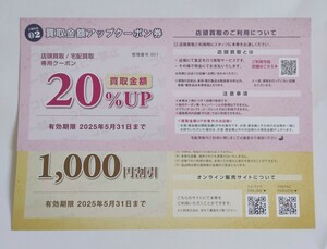 最新　トレジャーファクトリー　株主優待　お買い物クーポン1000円分 買取20%クーポン