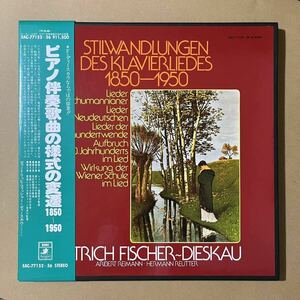 美盤 / 5LP / 帯付き / フィッシャー / ディースカウ / STILWANDLUNGEN / DES KLAVIERLIEDES 1850-1950