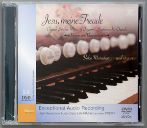  Waon Records WAONXA 258/259 松原葉子（リードオルガン）イエスよ、わが喜び　Jesu, meine Freude DSD2.8/5.6 収録DVD-ROM