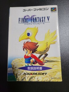 ファイナルファンタジー V ff5 sfc スーパーファミコン 説明書 説明書のみ Nintendo 任天堂