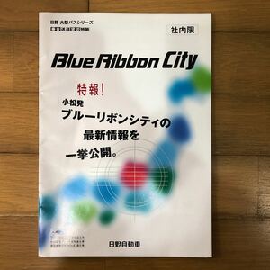  Hino Motors catalog Blue Ribbon City 