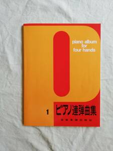 全音楽譜出版社　ピアノ連弾曲集　１